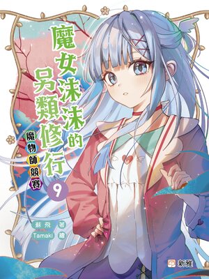 cover image of 魔女沫沫的另類修行 9